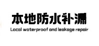 隆昌本地防水（中讯网）